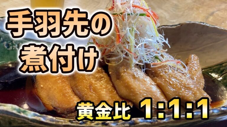 【手羽先の煮物】煮付けの黄金比が分かります。レパートリー10倍