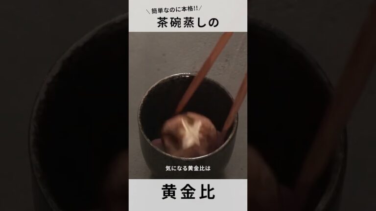 【茶碗蒸し】本格でも意外と簡単！だしが染みる黄金比！