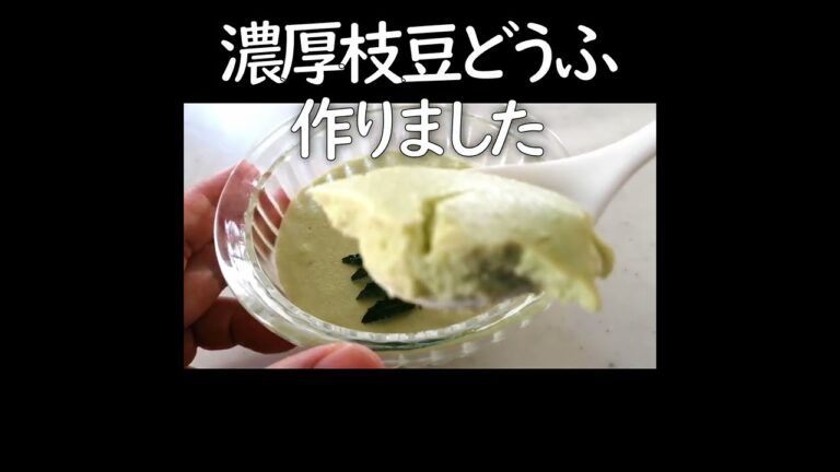 濃厚枝豆どうふを作りました　#Shorts