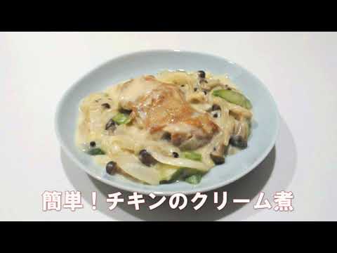 簡単 洋風料理！チキンのクリーム煮