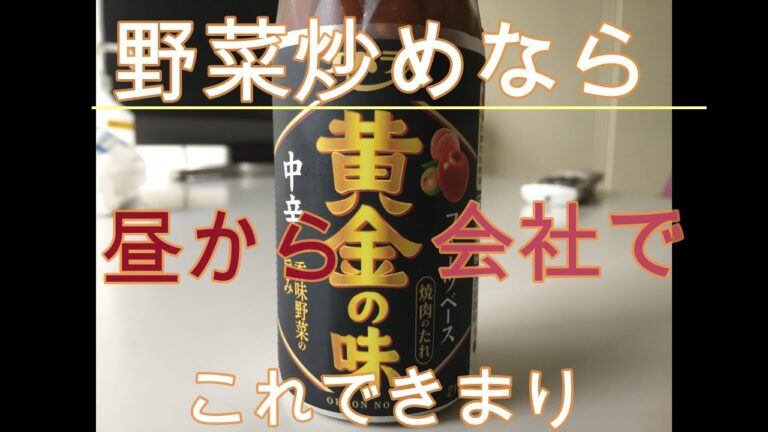 「野菜炒めなら」10分　焼肉のたれを使おう。会社のキッチン、短い昼休みですが、毎日の昼ご飯を作っています。