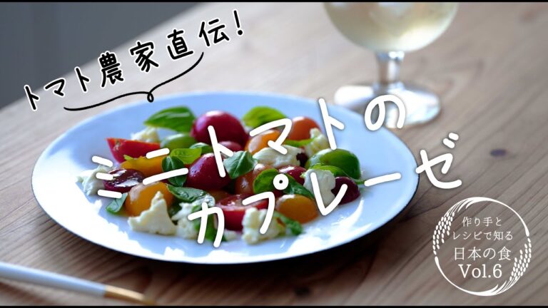 トマト農家直伝「ミニトマトのカプレーゼ」の作り方 /　トマトの保存方法