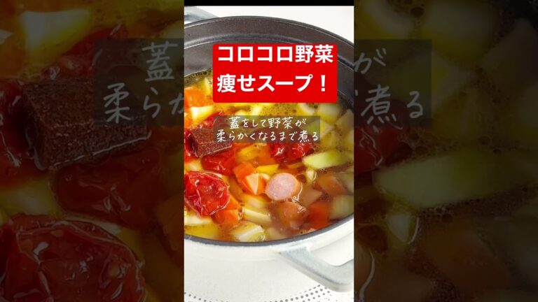 【腸活デトックス痩せスープ】コロコロ野菜スープ です。ドライトマトで旨味UP #簡単レシピ #料理動画 #時短レシピ #おうちごはん #簡単料理 #ヘルシー #shorts #スープ #節約レシピ