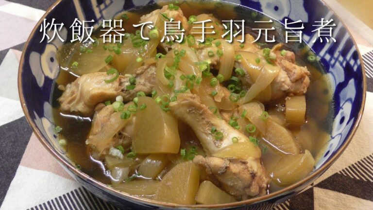 炊飯器で鶏手羽元の旨煮
