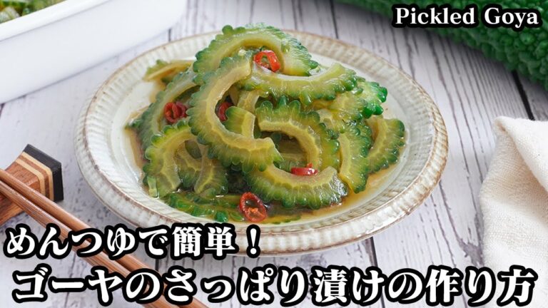ゴーヤのさっぱり漬けの作り方☆めんつゆ＆ポン酢で簡単！やみつきになる無限ゴーヤ漬けです☆ゴーヤの苦味を抑える方法もご紹介します♪-How to make Pickled Goya-【料理研究家ゆかり】