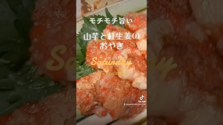 モチモチ旨い‼️今日のおつまみ【山芋と紅生姜のおやき】#shorts  #food #ヘルシー #ダイエット #うまい