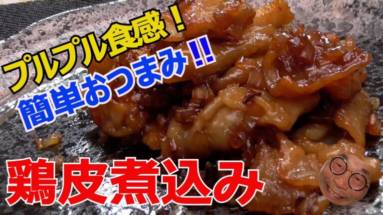 【簡単な鳥皮煮込み】激ウマ！プルプル食感！白ゴマと一味唐辛子で食べて下さい。