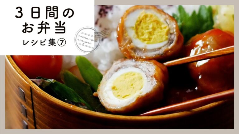 【3日間のお弁当レシピ集⑦】簡単おいしく♪お弁当映えバッチリおかず！｜macaroni（マカロニ）