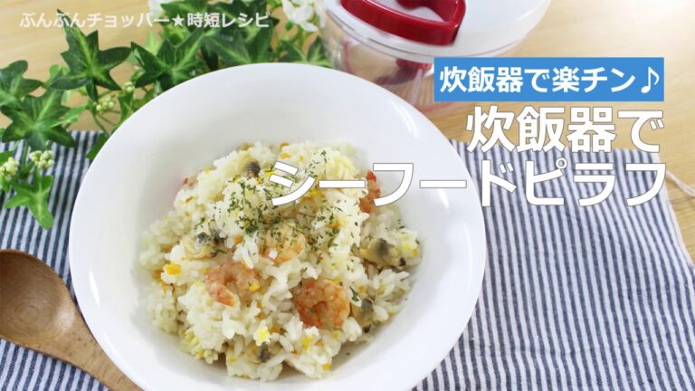 ぶんぶんチョッパー(炊飯器でシーフードピラフ)
