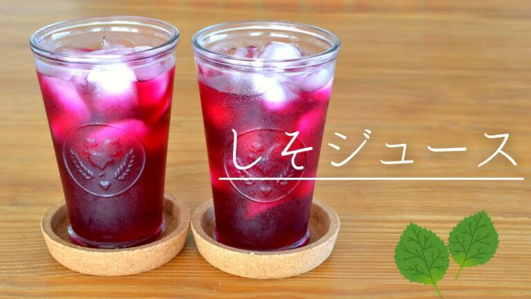 【番外編】赤紫蘇で仕込む しそジュース／季節の手仕事／管理栄養士