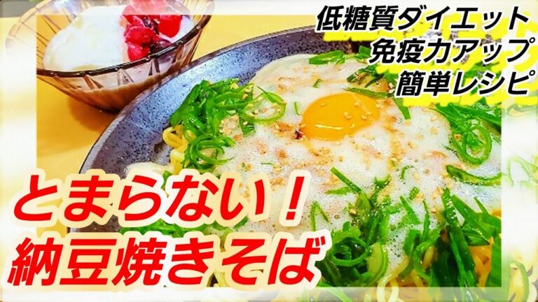 令和の納豆はこれだ！【至上最強の納豆やきそば】 とまらない至上の食感！免疫力アップ！朝食やランチに夜食に！ダイエットにも