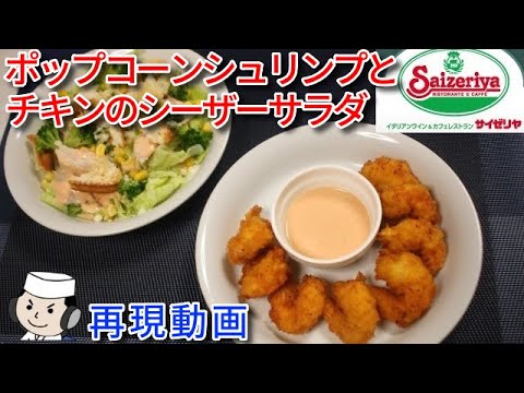 【サイゼリヤ再現】ポップコーンシュリンプとチキンのシーザーサラダ♪　Popcorn Shrimp ＆ Cheese Salad with Chicken♪