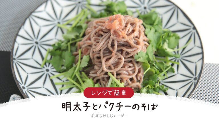 【ズボラ飯】4分で完成★レンジで簡単「明太子とパクチーのそば」【簡単レシピ・早い・美味しいズボラ飯】