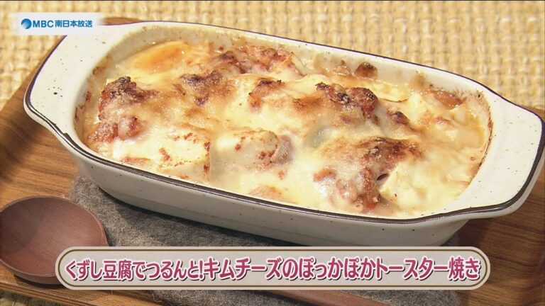 ラクうまゴハン「くずし豆腐でつるんと！キムチーズのぽっかぽかトースター焼き」