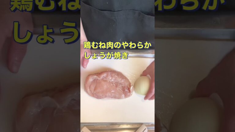 しっとりやわらか❗【鶏むね肉のやわらかしょうが焼き】#Shorts #ひめりんご