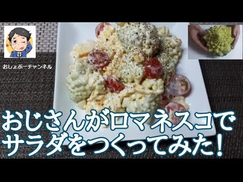 レシピ「ロマネスコとスクランブルエッグのサラダ」おじさんがロマネスコでサラダをつくってみた！※切り方・使い方・下処理