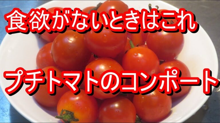 食欲がない時はこれ、キンキンに冷やしたプチトマトのコンポート。簡単なので是非試してみてください。＃レシピ