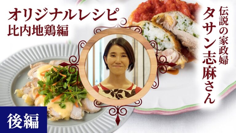 【伝説の家政婦・志麻さんオリジナルレシピ】 比内地鶏編・後編 | 日野聡・ナレーション