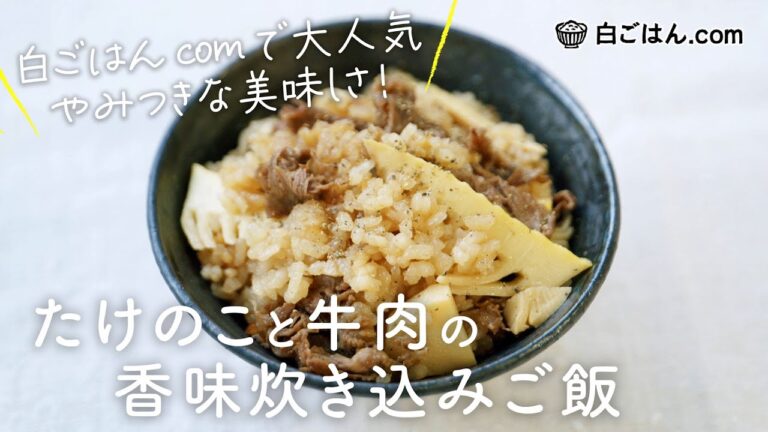 たけのこと牛肉の香味炊き込みご飯/たけのこご飯の新定番！やみつきな美味しさ！