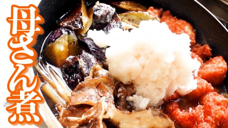 家事ヤロウで大人気の母さん煮！あげたナスと大根おろし甘めのつゆが染み込んでお口が喜ぶ！