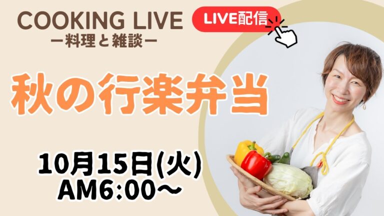 【10/15朝ご飯 LIVE】きのこの炊き込みご飯、焼き鳥、大根の梅酢和え、だし巻き卵
