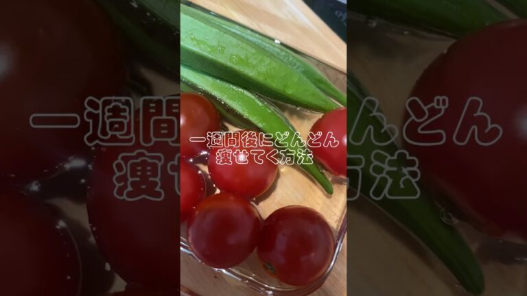 夜ご飯置き換えダイエット！夏野菜のピクルス🥒旬の野菜を食べることによって体によくてお酢は夏バテ防止➕代謝アップ➕脂肪分解にいいです！ #健康ダイエット