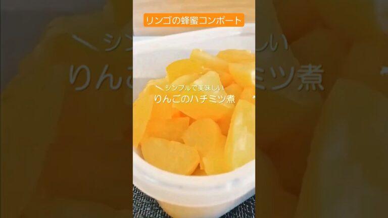 手作り_甘過ぎないリンゴの蜂蜜コンポート🍎　リンゴをはちみつで煮るだけで完成する簡単レシピ　 #shorts