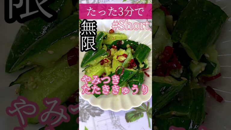[たった3分で]無限やみつききゅうり#Shorts#shorts