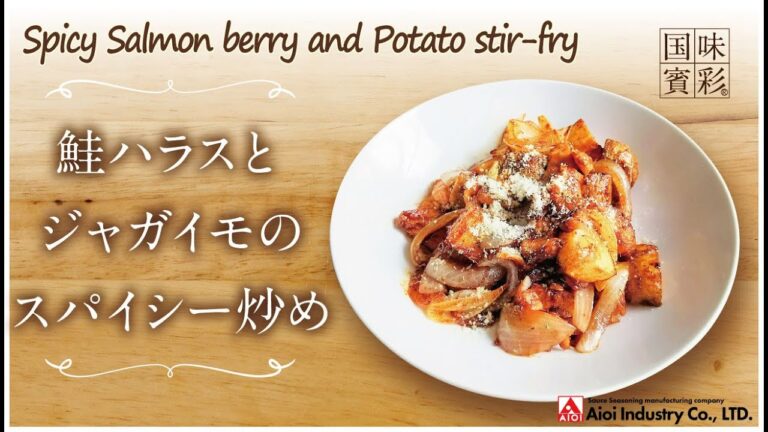 【簡単本格レシピ】鮭ハラスとジャガイモのスパイシー炒め　Spicy Salmon berry and Potato stir-fry 【ジャンバラヤの素】