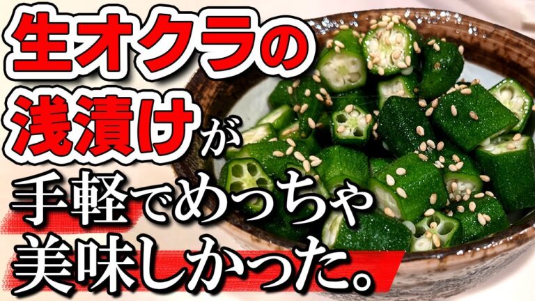 【オクラの生レシピ】生オクラの浅漬けが作り方も手軽で美味しい！