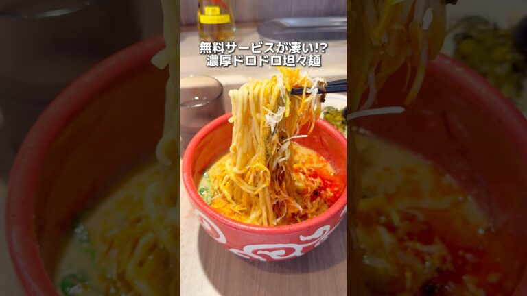 【新宿】無料サービス充実！濃厚どろどろ担々麺 #新宿グルメ #東京グルメ