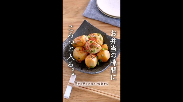 お弁当の隙間にコロっと入る日持ちするおかず。#shorts