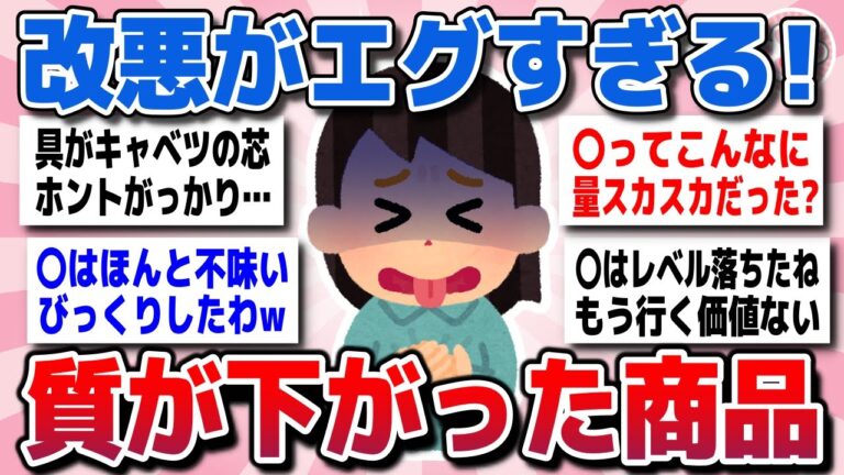 【有益スレ】二度と行かない！最近質が落ちた商品やお店を教えてww【ガルちゃん】