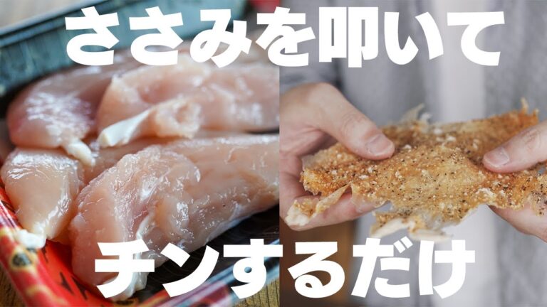 【材料1つ】油も粉もいらない！ささみがパリパリ・サクサクのチップスになる【低糖質・低脂質・高たんぱく】