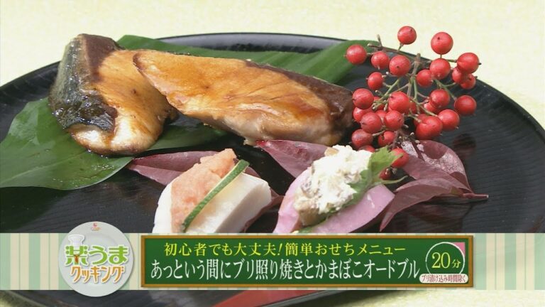 楽うまクッキング-あっという間にブリ照り焼きとかまぼこオードブル