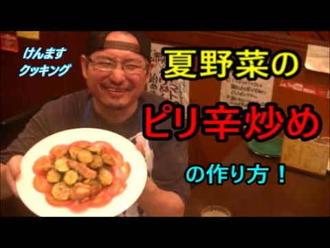 鶏肉となすズッキーニのピリ辛炒めの作り方！