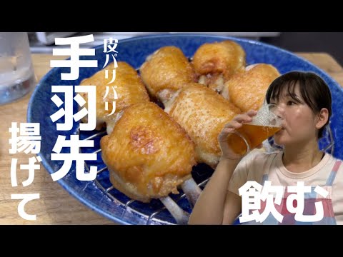 仕事で疲れたけど手羽先揚げて飲みたい夜