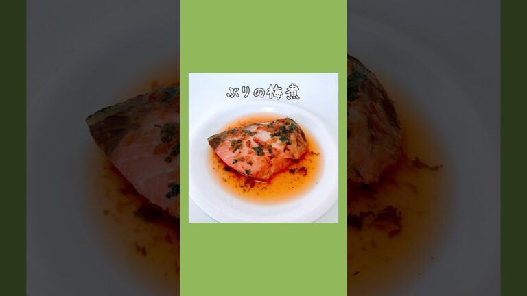 ブリの梅煮 #おうちごはん #shorts
