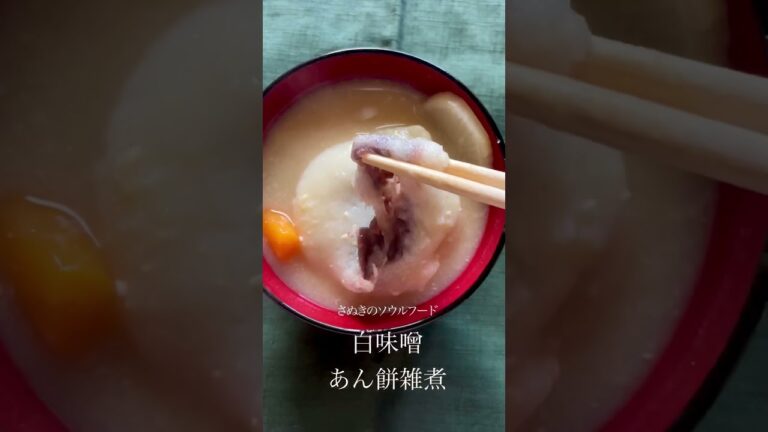 【さぬきの雑煮 】白味噌あん餅雑煮