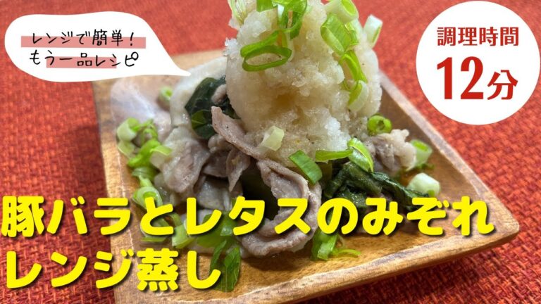 【豚バラレシピ】おつまみにピッタリ！｜「豚バラとレタスのみぞれレンジ蒸し」の作り方