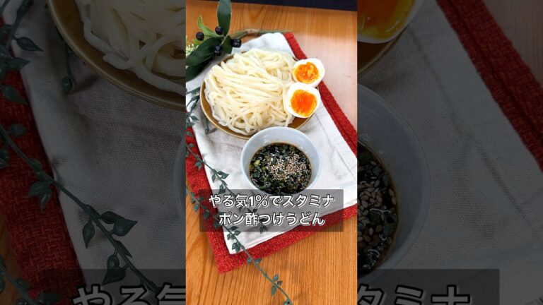 【やる気1％で作れる！スタミナポン酢つけうどん】
