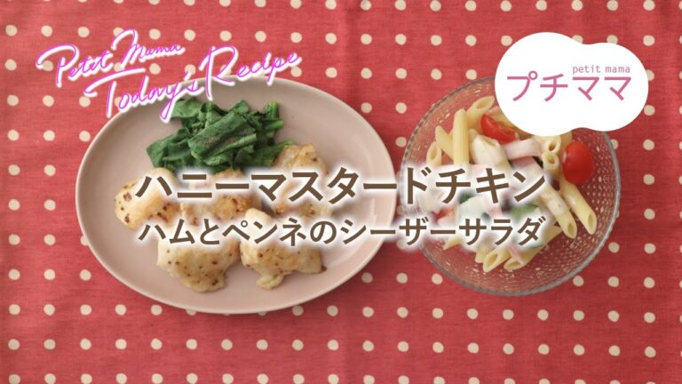 【プチママ♪ミールキット　2019/10/3】ハニーマスタードチキン・ハムとペンネのシーザーサラダ