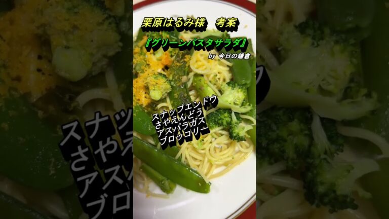 【今日の鎌倉＠自炊】栗原はるみさん監修『グリーンパスタサラダ』を作ってみた#shorts
