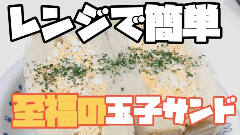 【至福の玉子サンド】レンジで簡単調理！絶品玉子サンドをご賞味あれ！