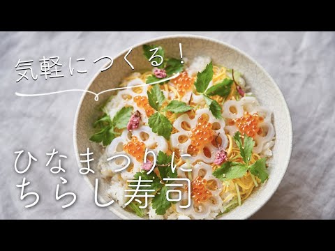 【気軽に作る！】ちらし寿司のレシピ・作り方