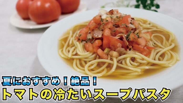 トマトの冷やしスープパスタ𓌉𓇋【料理男子・くぼっち】たいきのれしぴ vol.18𓌉𓇋暑さで食欲がないときにもおすすめ。トマトのさわやかな酸味が最高です♪