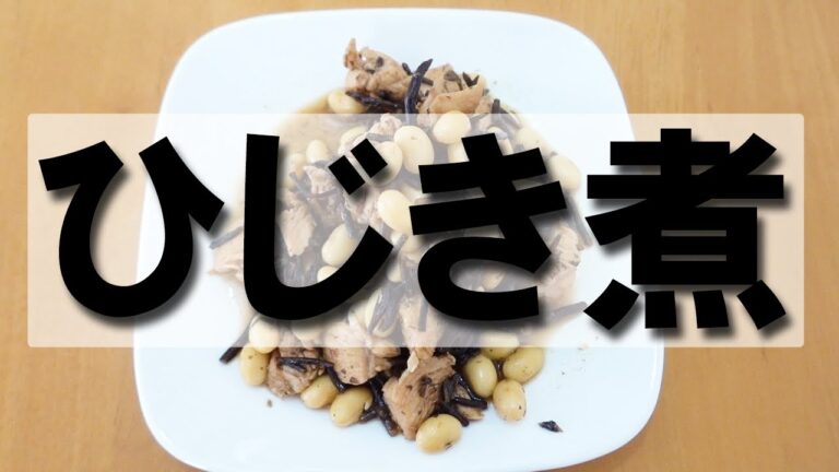 ひじき煮【おつまみ】【簡単レシピ】