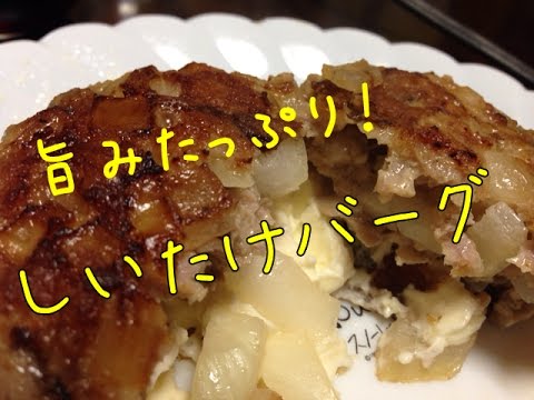 10/24 今日の夕ごはん  旨みたっぷり、しいたけバーグ