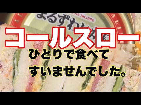 コールスローサラダ　サンドイッチ　かにw