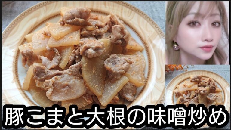 豚こま肉と大根の甘辛味噌炒め